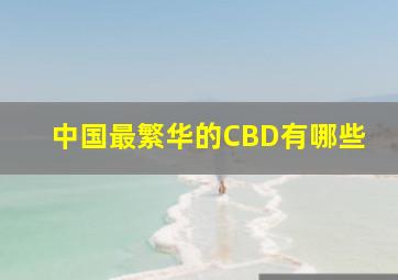 中国最繁华的CBD有哪些