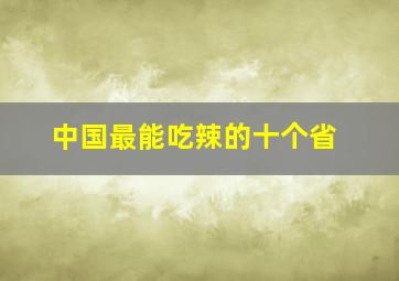 中国最能吃辣的十个省