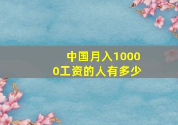 中国月入10000工资的人有多少