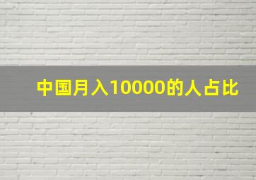 中国月入10000的人占比