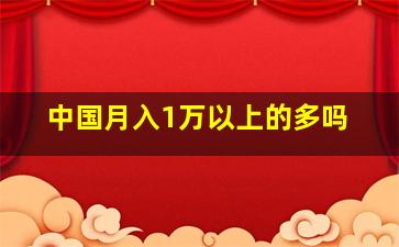 中国月入1万以上的多吗