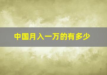 中国月入一万的有多少