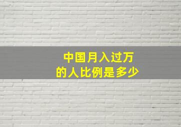 中国月入过万的人比例是多少