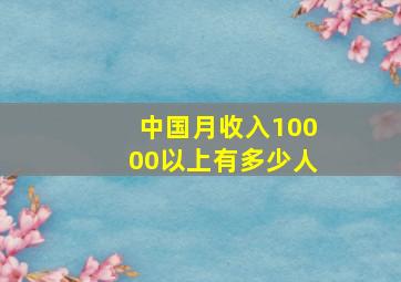 中国月收入10000以上有多少人