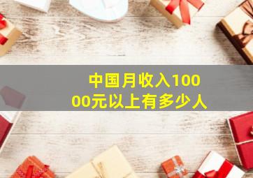 中国月收入10000元以上有多少人