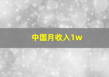 中国月收入1w