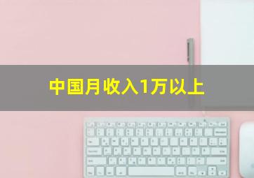 中国月收入1万以上