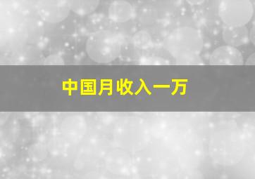 中国月收入一万