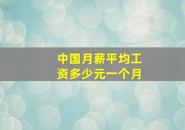 中国月薪平均工资多少元一个月