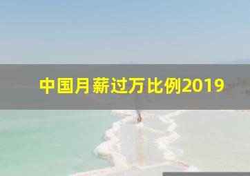 中国月薪过万比例2019