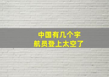 中国有几个宇航员登上太空了