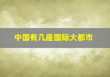 中国有几座国际大都市