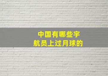 中国有哪些宇航员上过月球的