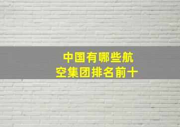 中国有哪些航空集团排名前十