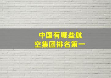 中国有哪些航空集团排名第一