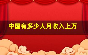 中国有多少人月收入上万