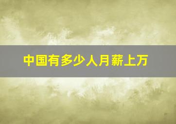 中国有多少人月薪上万