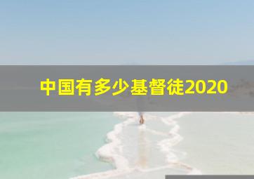 中国有多少基督徒2020