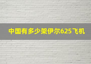 中国有多少架伊尔625飞机