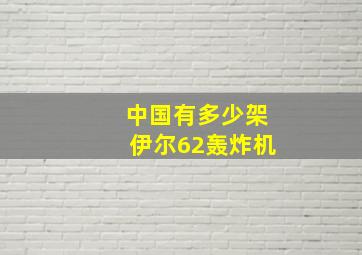 中国有多少架伊尔62轰炸机