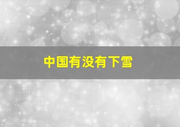 中国有没有下雪