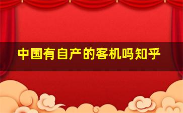 中国有自产的客机吗知乎