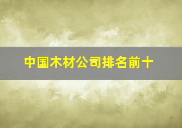 中国木材公司排名前十