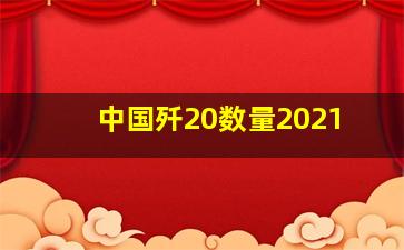 中国歼20数量2021