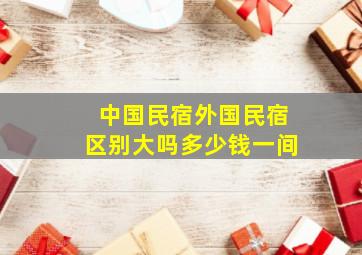 中国民宿外国民宿区别大吗多少钱一间