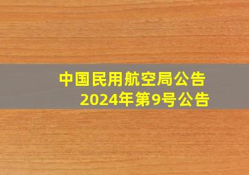 中国民用航空局公告2024年第9号公告