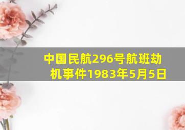 中国民航296号航班劫机事件1983年5月5日