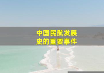 中国民航发展史的重要事件