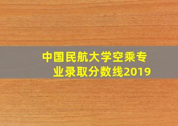 中国民航大学空乘专业录取分数线2019