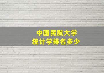 中国民航大学统计学排名多少