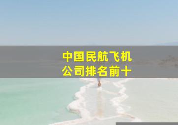 中国民航飞机公司排名前十