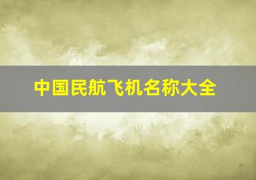 中国民航飞机名称大全