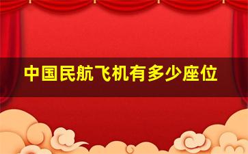 中国民航飞机有多少座位