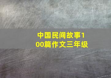 中国民间故事100篇作文三年级