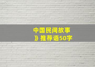 中国民间故事》推荐语50字