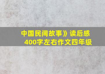 中国民间故事》读后感400字左右作文四年级