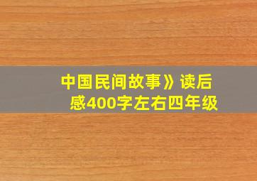 中国民间故事》读后感400字左右四年级