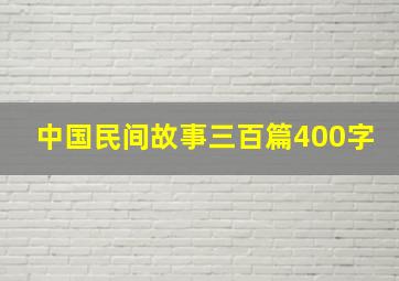 中国民间故事三百篇400字