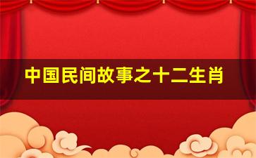 中国民间故事之十二生肖