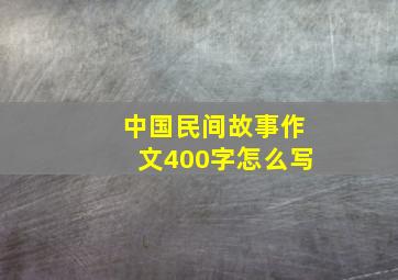 中国民间故事作文400字怎么写