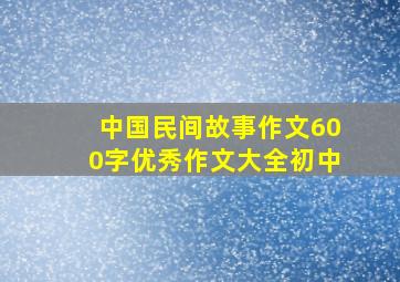 中国民间故事作文600字优秀作文大全初中