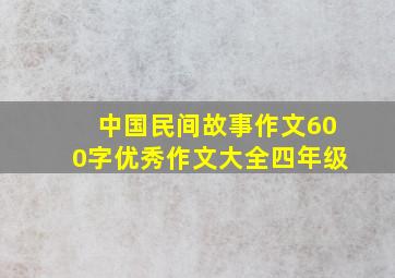 中国民间故事作文600字优秀作文大全四年级