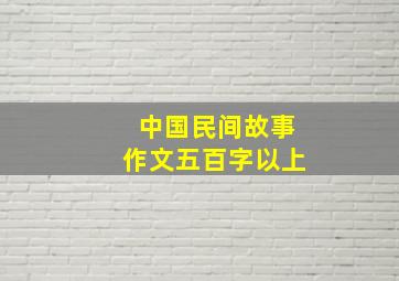 中国民间故事作文五百字以上