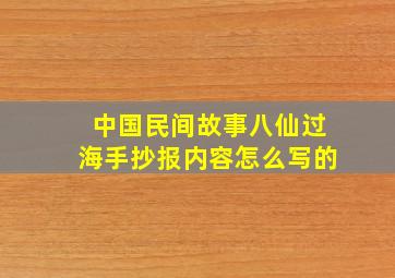 中国民间故事八仙过海手抄报内容怎么写的