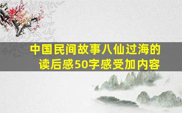 中国民间故事八仙过海的读后感50字感受加内容