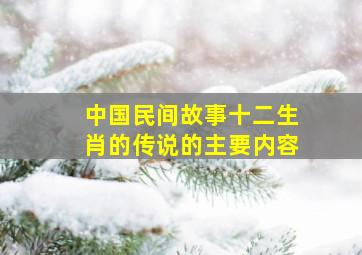 中国民间故事十二生肖的传说的主要内容